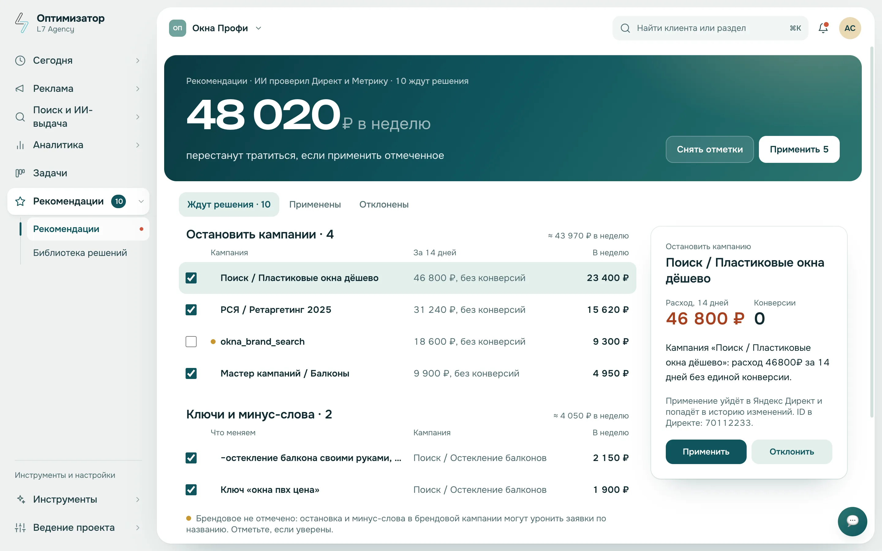 Рекомендации: 48 020 ₽ в неделю перестанут тратиться, кнопка «Применить 5»