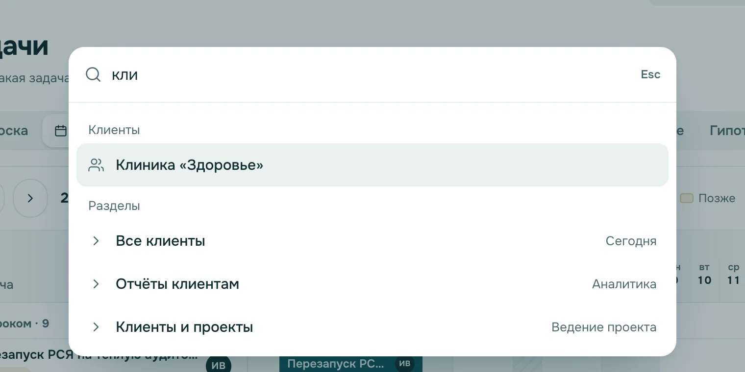 Поиск ⌘K: по «кли» найдены клиент и разделы